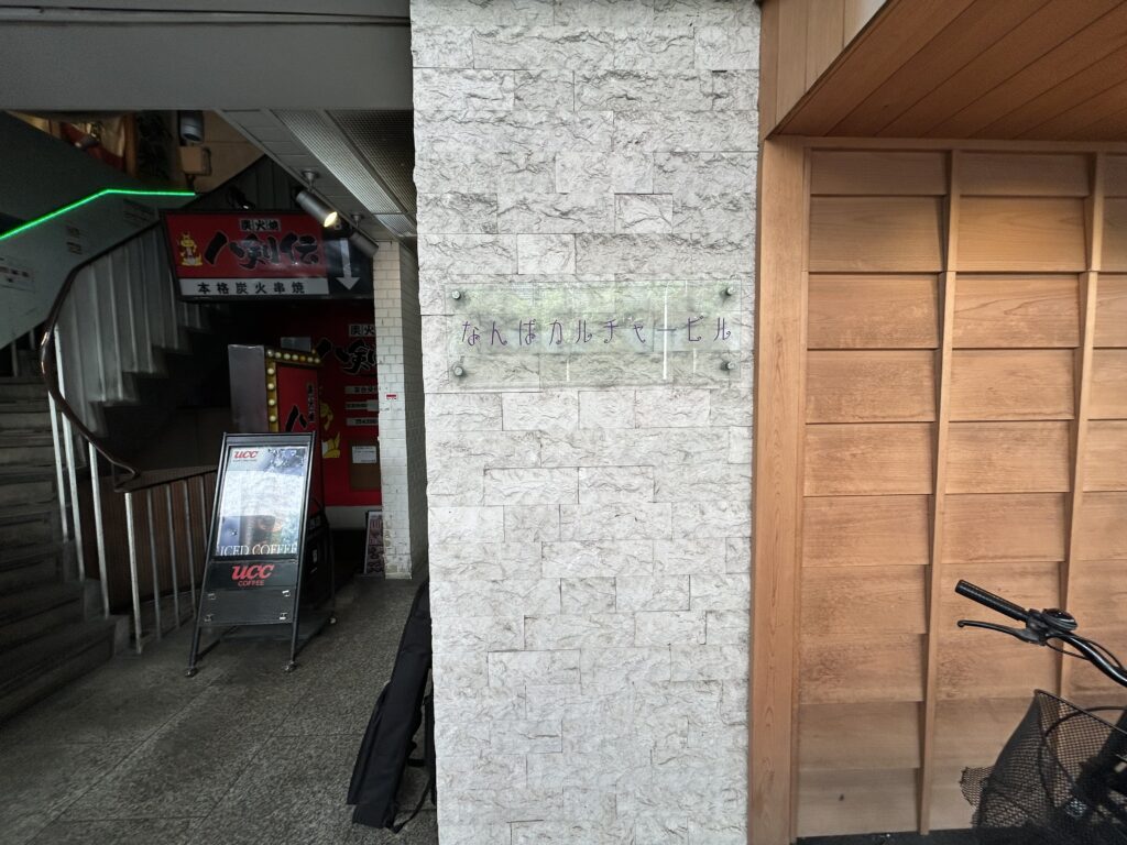 なんばカルチャービル外観