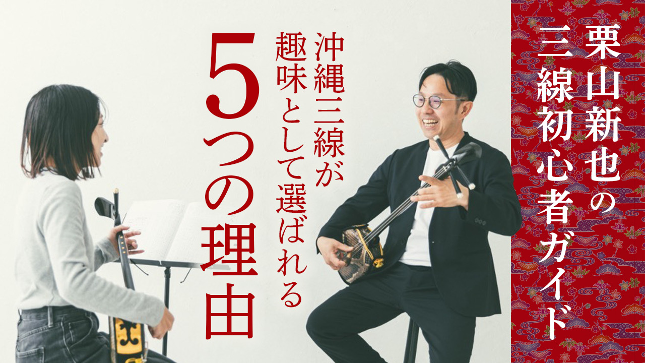 沖縄三線が趣味として選ばれる5つの理由。シニアにも人気です
