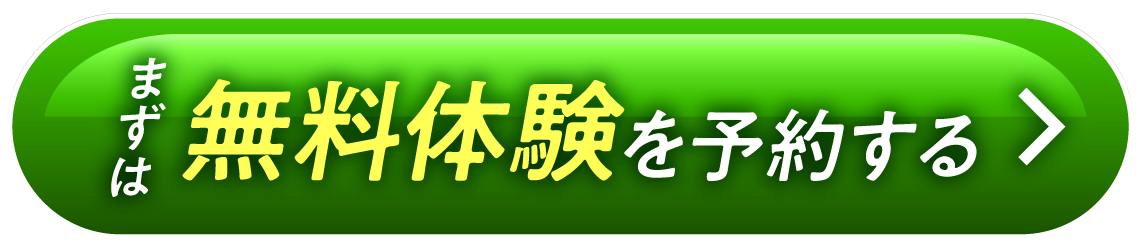 体験レッスンのお申込み