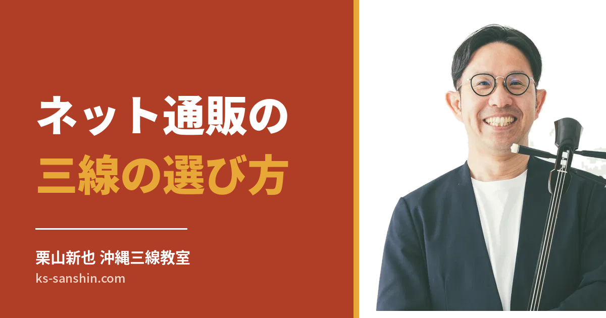 三線のネット通販で失敗しない選び方
