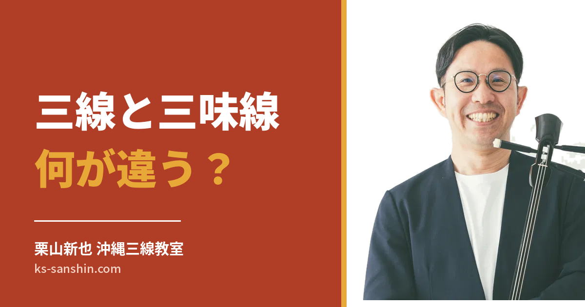 三線と三味線の違いをわかりやすく解説｜沖縄三味線は三線と同じ楽器