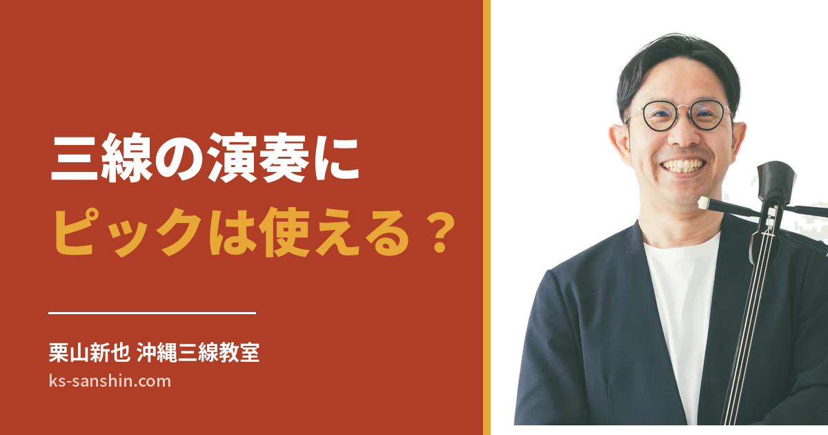三線セットの付属品の使い方は？│用途と注意点を解説します - 栗山新
