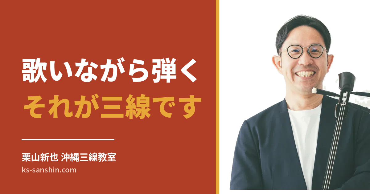 三線は歌いながら弾く楽器です｜沖縄で「歌三線」と呼ばれる理由