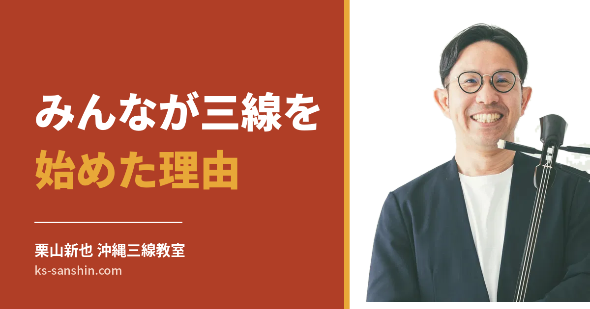 三線を始めたきっかけベスト5｜大人から始める人の理由とは - 栗山新也